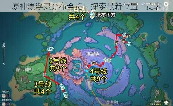 原神漂浮灵分布全览：探索最新位置一览表