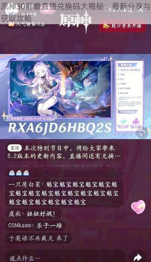 原神30前瞻直播兑换码大揭秘：最新分享与获取攻略