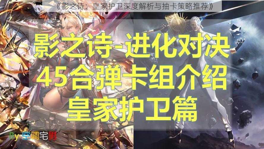 《影之诗：皇家护卫深度解析与抽卡策略推荐》