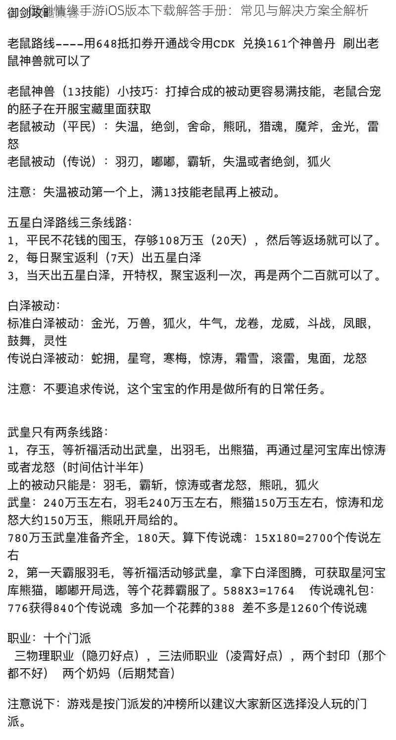 御剑情缘手游iOS版本下载解答手册：常见与解决方案全解析