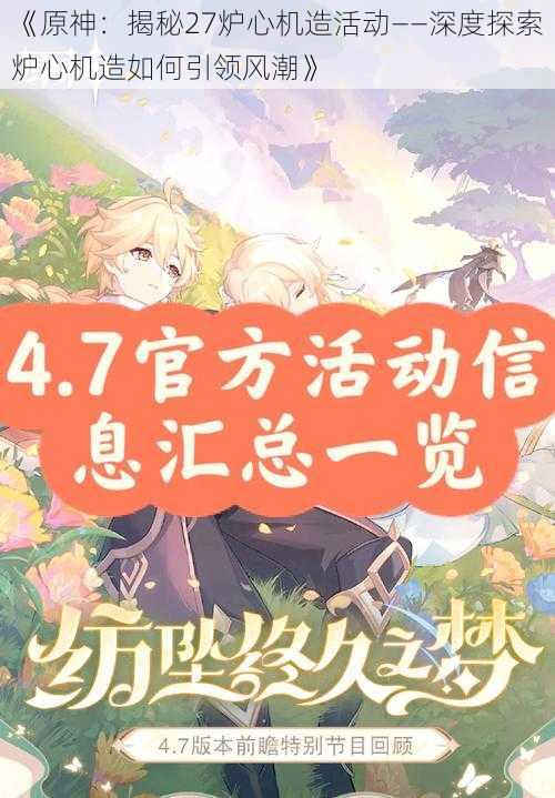 《原神：揭秘27炉心机造活动——深度探索炉心机造如何引领风潮》