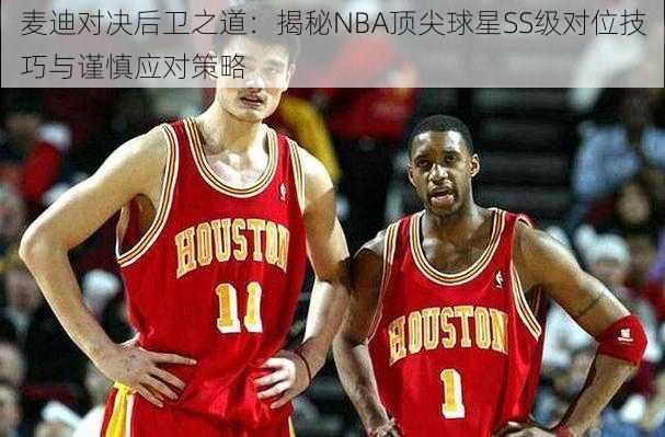 麦迪对决后卫之道：揭秘NBA顶尖球星SS级对位技巧与谨慎应对策略