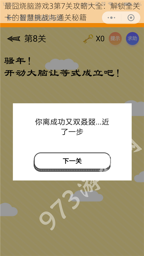 最囧烧脑游戏3第7关攻略大全：解锁全关卡的智慧挑战与通关秘籍