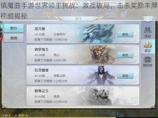 镇魔曲手游世界领主挑战：激战破局，击杀奖励丰厚视频揭秘