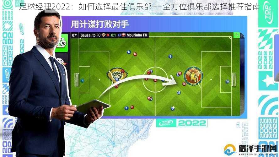 足球经理2022：如何选择最佳俱乐部——全方位俱乐部选择推荐指南