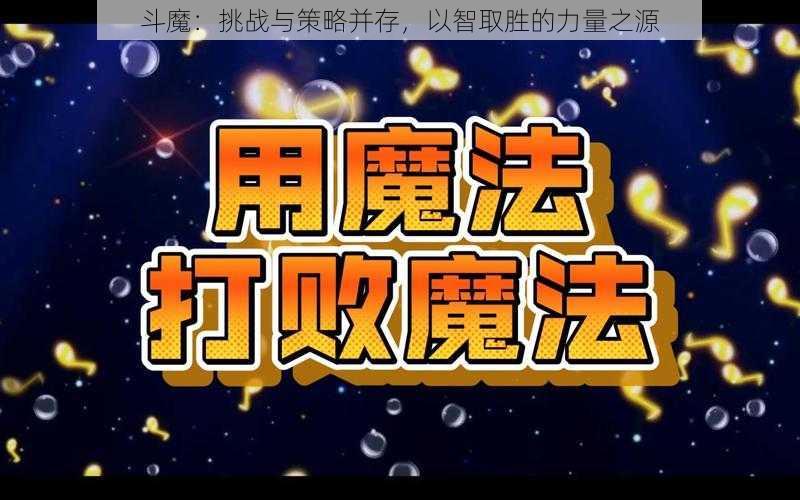 斗魔：挑战与策略并存，以智取胜的力量之源