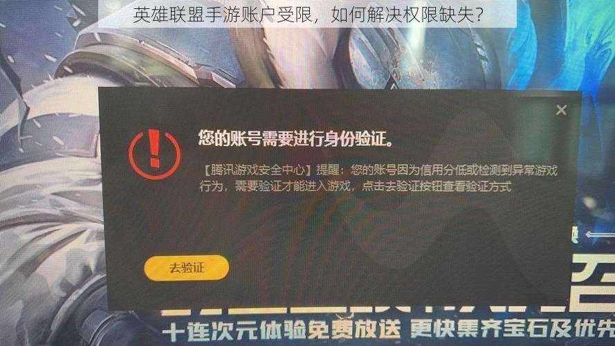 英雄联盟手游账户受限，如何解决权限缺失？