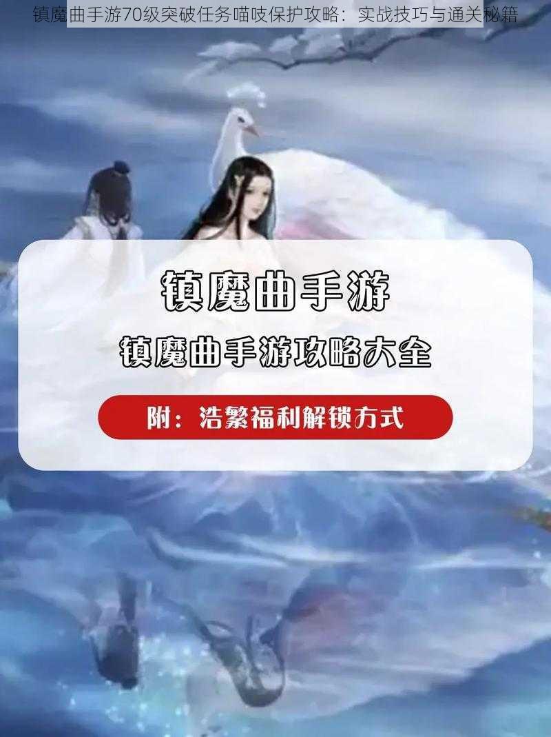 镇魔曲手游70级突破任务喵吱保护攻略：实战技巧与通关秘籍