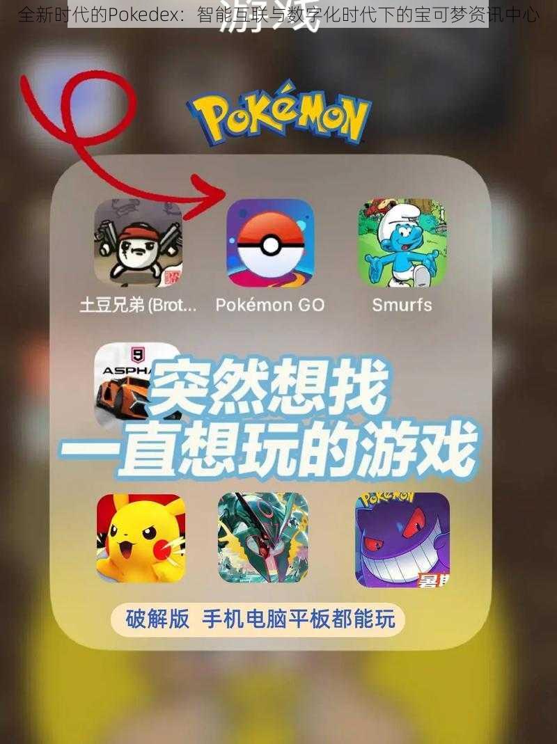 全新时代的Pokedex：智能互联与数字化时代下的宝可梦资讯中心