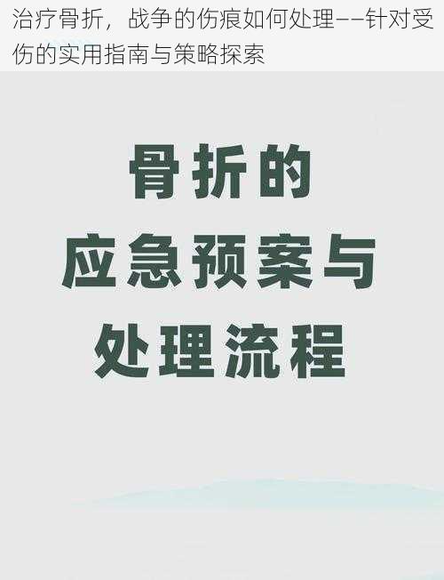 治疗骨折，战争的伤痕如何处理——针对受伤的实用指南与策略探索