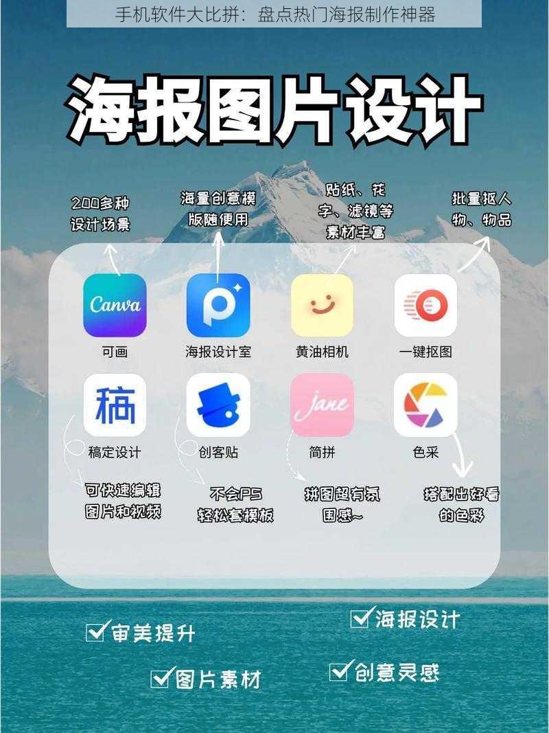 手机软件大比拼：盘点热门海报制作神器