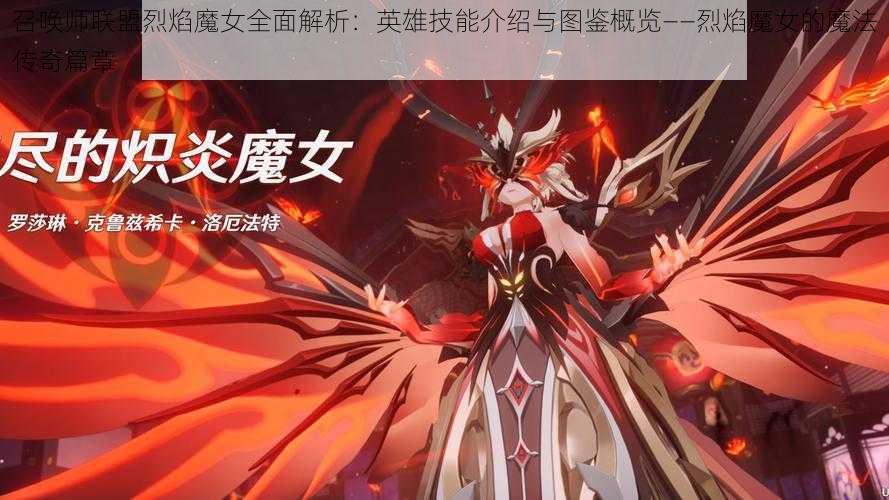 召唤师联盟烈焰魔女全面解析：英雄技能介绍与图鉴概览——烈焰魔女的魔法传奇篇章