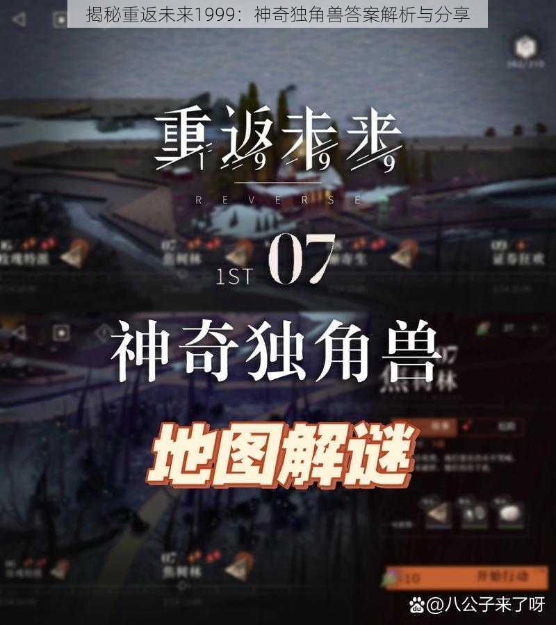 揭秘重返未来1999：神奇独角兽答案解析与分享